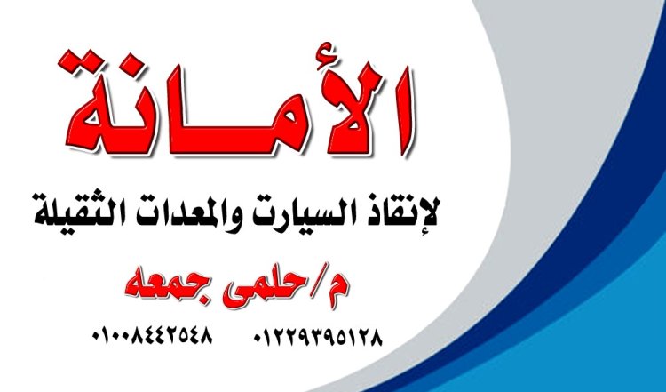 ونش أنقاذ دمياط الجديده  01008442548